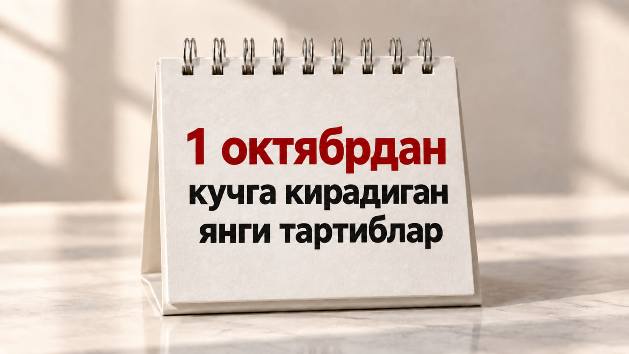 2026-yil 1-oktabrdan O‘zbekistonda qanday yangi tartiblar kuchga kirdi?